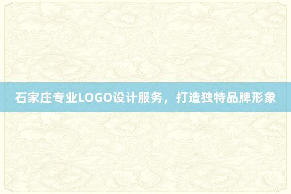 石家庄专业LOGO设计服务，打造独特品牌形象